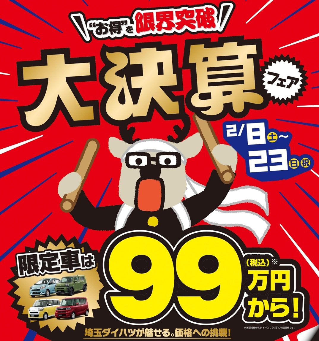 🍋新座店🍋大決算フェア🚩開催中！！ | 埼玉ダイハツ販売株式会社